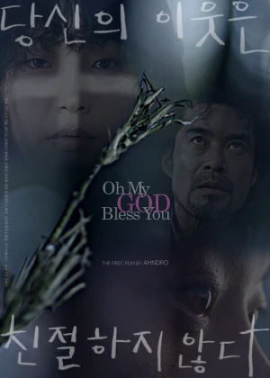 당신의 이웃은 친절하지 않다